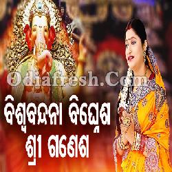 Biswabandana Bighnesha Sri Ganesh - Odia Ganesh Bhajan by Namita Agrawal